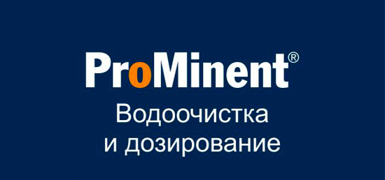Центр ОВМ официальный дилер компании ProMinent